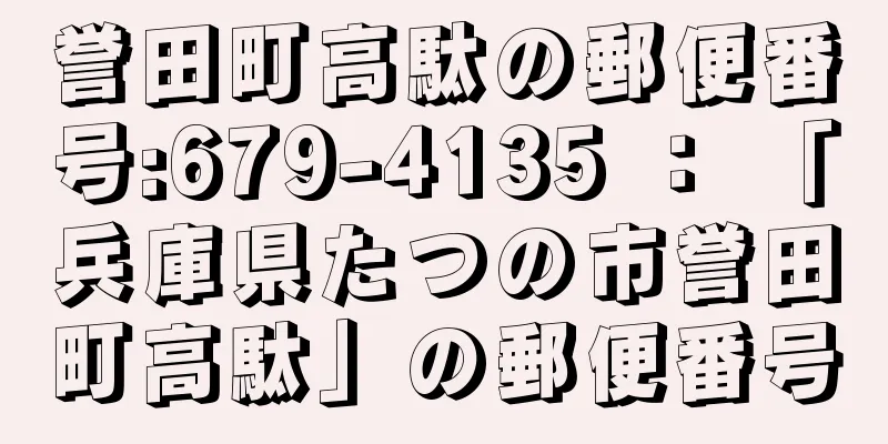 誉田町高駄の郵便番号:679-4135 ： 「兵庫県たつの市誉田町高駄」の郵便番号