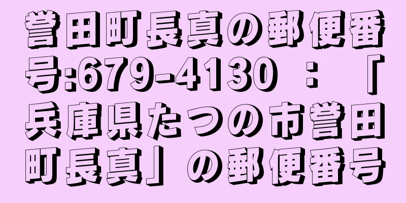 誉田町長真の郵便番号:679-4130 ： 「兵庫県たつの市誉田町長真」の郵便番号