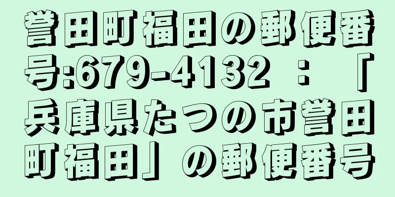 誉田町福田の郵便番号:679-4132 ： 「兵庫県たつの市誉田町福田」の郵便番号