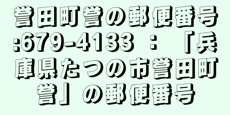 誉田町誉の郵便番号:679-4133 ： 「兵庫県たつの市誉田町誉」の郵便番号