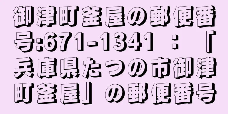 御津町釜屋の郵便番号:671-1341 ： 「兵庫県たつの市御津町釜屋」の郵便番号