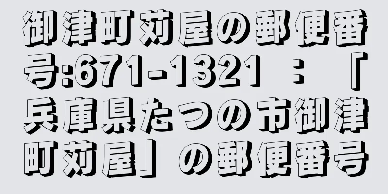 御津町苅屋の郵便番号:671-1321 ： 「兵庫県たつの市御津町苅屋」の郵便番号