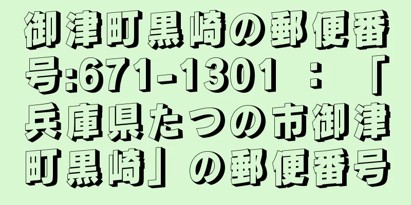 御津町黒崎の郵便番号:671-1301 ： 「兵庫県たつの市御津町黒崎」の郵便番号