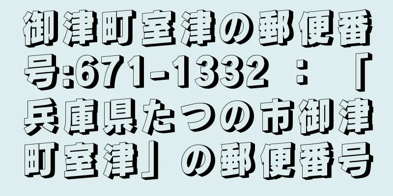 御津町室津の郵便番号:671-1332 ： 「兵庫県たつの市御津町室津」の郵便番号