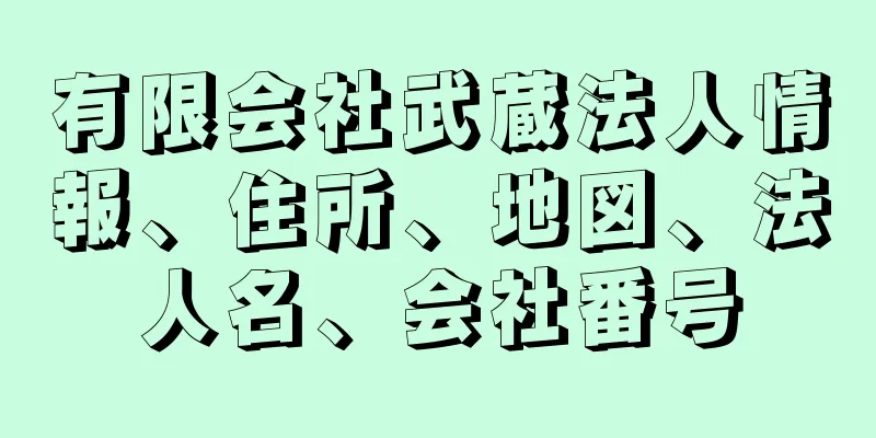 有限会社武蔵法人情報、住所、地図、法人名、会社番号