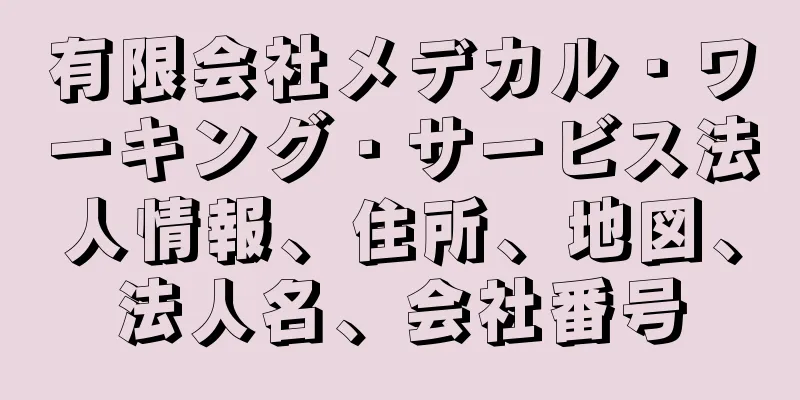 有限会社メデカル・ワーキング・サービス法人情報、住所、地図、法人名、会社番号