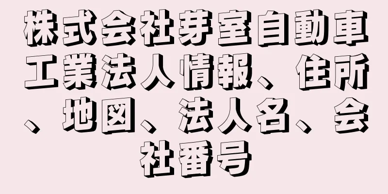 株式会社芽室自動車工業法人情報、住所、地図、法人名、会社番号