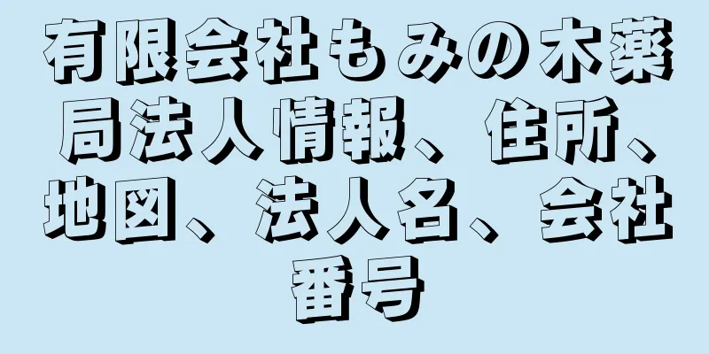 有限会社もみの木薬局法人情報、住所、地図、法人名、会社番号