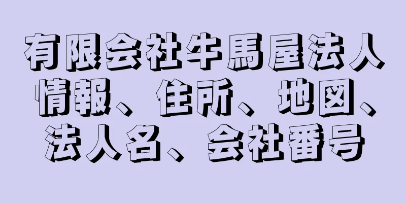 有限会社牛馬屋法人情報、住所、地図、法人名、会社番号