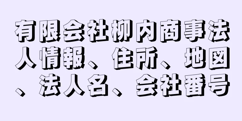 有限会社柳内商事法人情報、住所、地図、法人名、会社番号