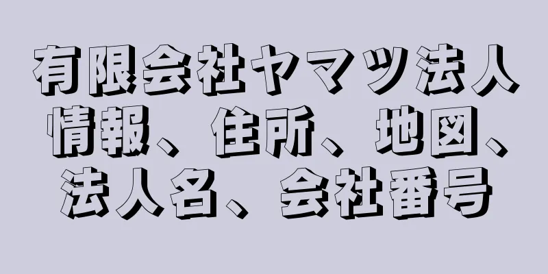 有限会社ヤマツ法人情報、住所、地図、法人名、会社番号