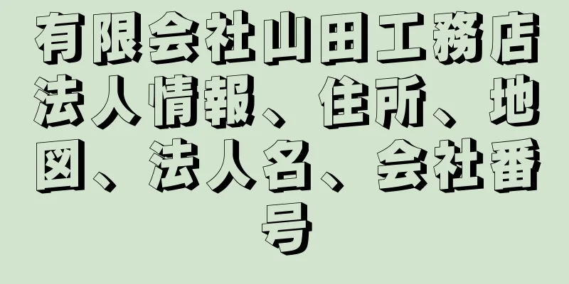 有限会社山田工務店法人情報、住所、地図、法人名、会社番号