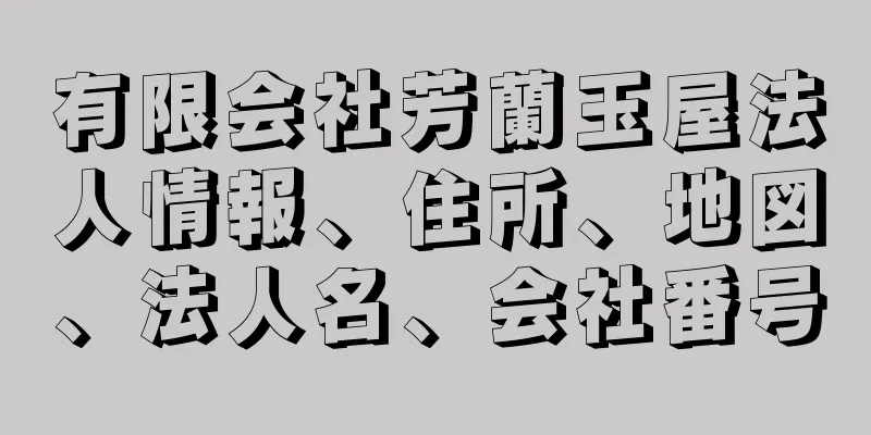 有限会社芳蘭玉屋法人情報、住所、地図、法人名、会社番号