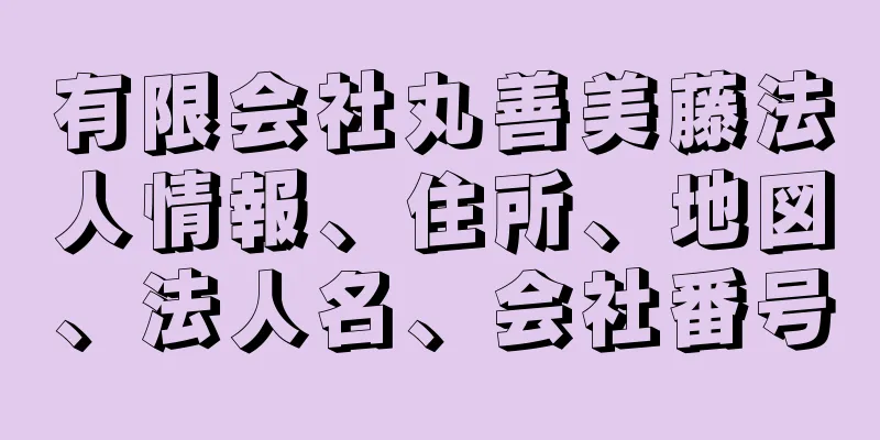 有限会社丸善美藤法人情報、住所、地図、法人名、会社番号