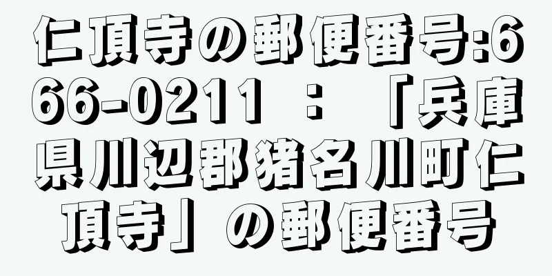 仁頂寺の郵便番号:666-0211 ： 「兵庫県川辺郡猪名川町仁頂寺」の郵便番号