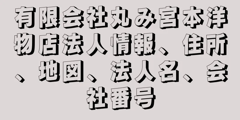 有限会社丸み宮本洋物店法人情報、住所、地図、法人名、会社番号