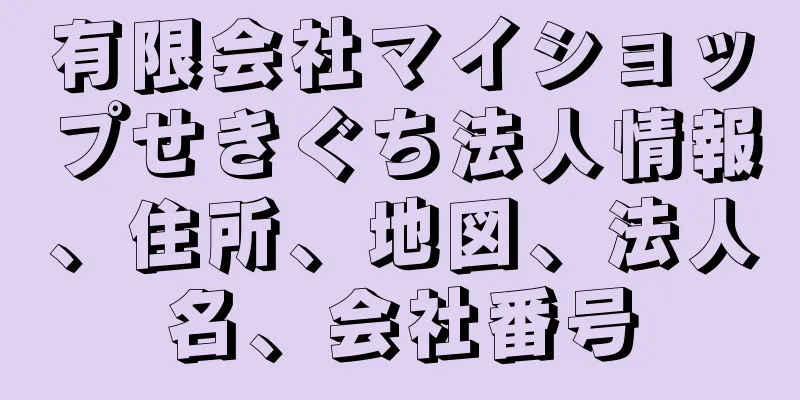 有限会社マイショップせきぐち法人情報、住所、地図、法人名、会社番号