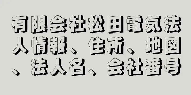 有限会社松田電気法人情報、住所、地図、法人名、会社番号