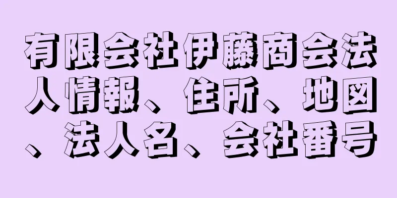 有限会社伊藤商会法人情報、住所、地図、法人名、会社番号