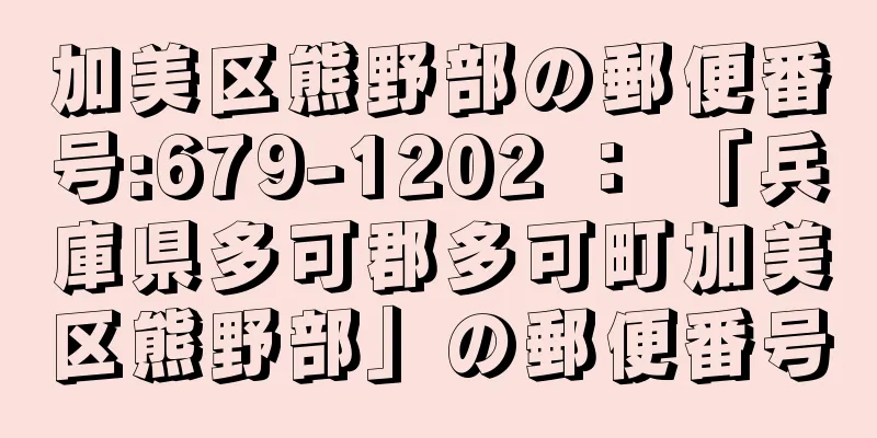 加美区熊野部の郵便番号:679-1202 ： 「兵庫県多可郡多可町加美区熊野部」の郵便番号