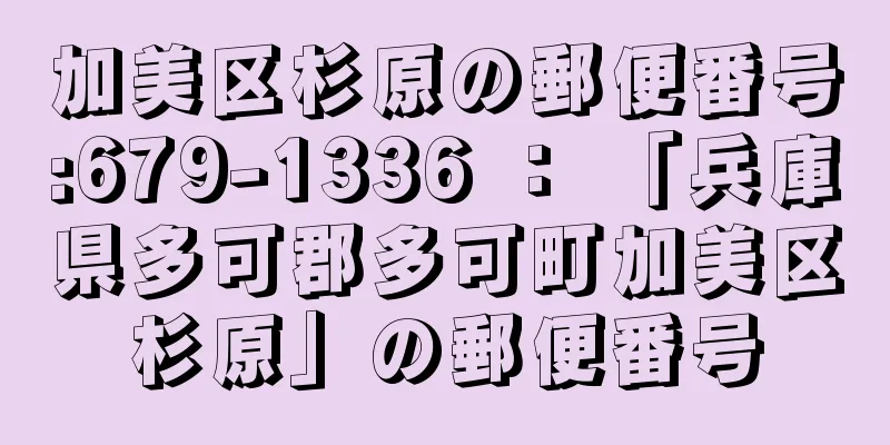 加美区杉原の郵便番号:679-1336 ： 「兵庫県多可郡多可町加美区杉原」の郵便番号