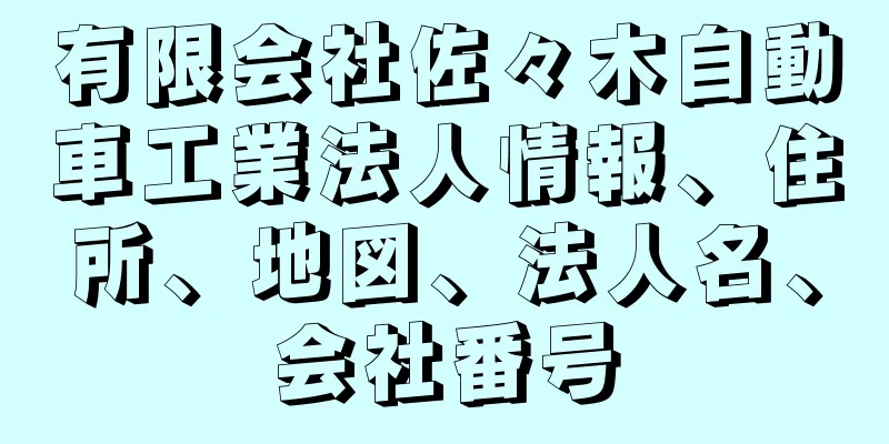 有限会社佐々木自動車工業法人情報、住所、地図、法人名、会社番号