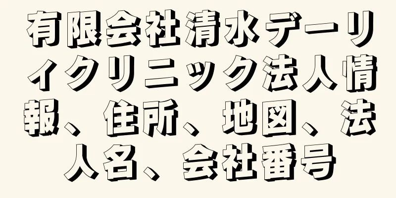 有限会社清水デーリィクリニック法人情報、住所、地図、法人名、会社番号