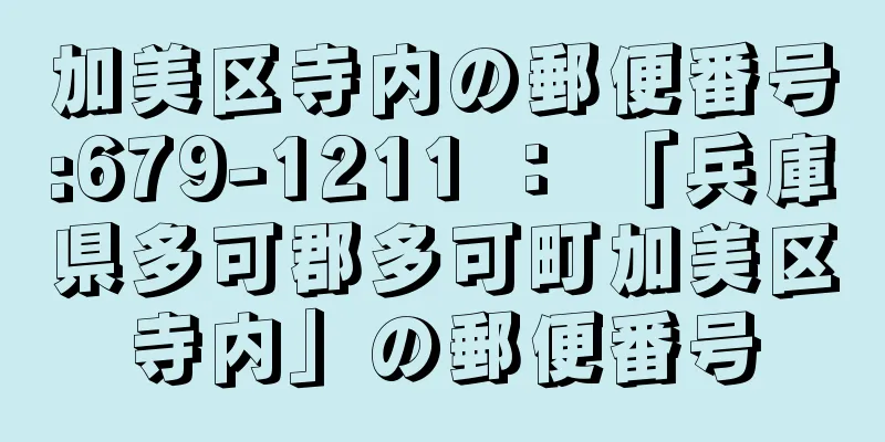 加美区寺内の郵便番号:679-1211 ： 「兵庫県多可郡多可町加美区寺内」の郵便番号