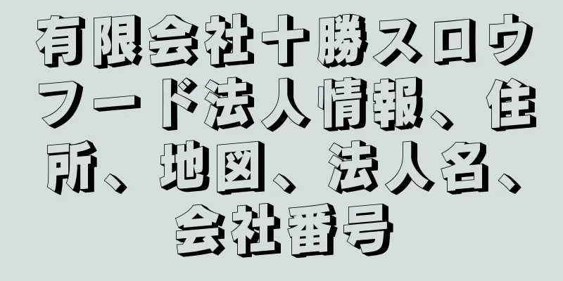 有限会社十勝スロウフード法人情報、住所、地図、法人名、会社番号