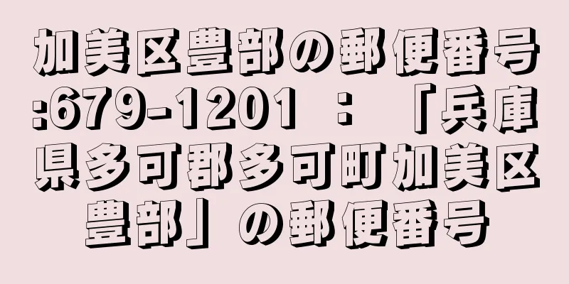 加美区豊部の郵便番号:679-1201 ： 「兵庫県多可郡多可町加美区豊部」の郵便番号