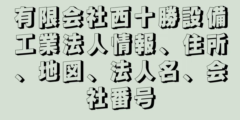 有限会社西十勝設備工業法人情報、住所、地図、法人名、会社番号