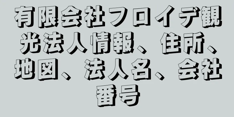 有限会社フロイデ観光法人情報、住所、地図、法人名、会社番号