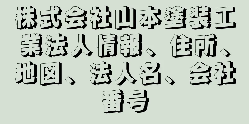 株式会社山本塗装工業法人情報、住所、地図、法人名、会社番号