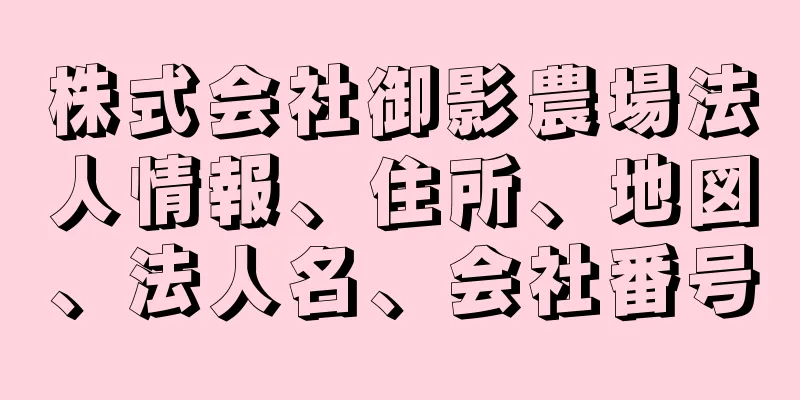 株式会社御影農場法人情報、住所、地図、法人名、会社番号