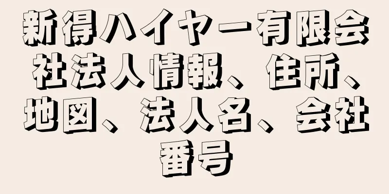 新得ハイヤー有限会社法人情報、住所、地図、法人名、会社番号