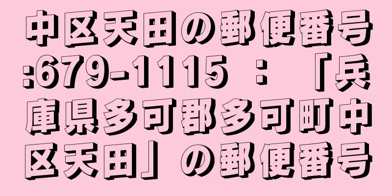 中区天田の郵便番号:679-1115 ： 「兵庫県多可郡多可町中区天田」の郵便番号
