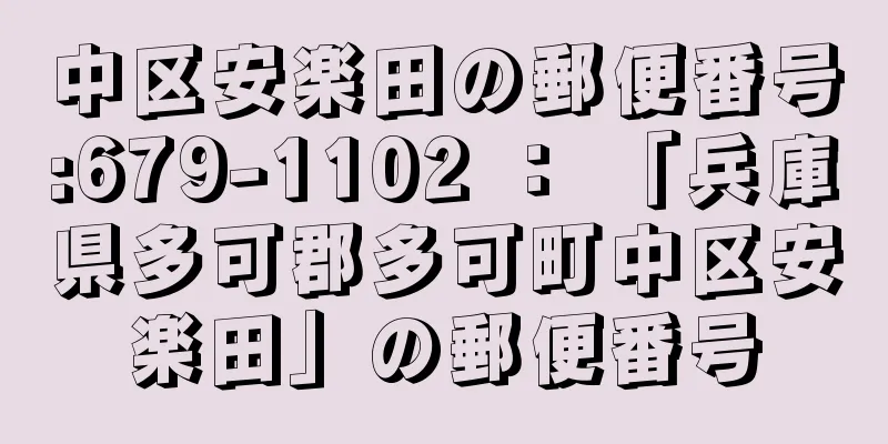 中区安楽田の郵便番号:679-1102 ： 「兵庫県多可郡多可町中区安楽田」の郵便番号