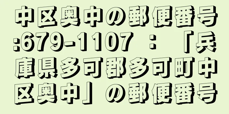 中区奥中の郵便番号:679-1107 ： 「兵庫県多可郡多可町中区奥中」の郵便番号