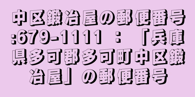 中区鍛冶屋の郵便番号:679-1111 ： 「兵庫県多可郡多可町中区鍛冶屋」の郵便番号