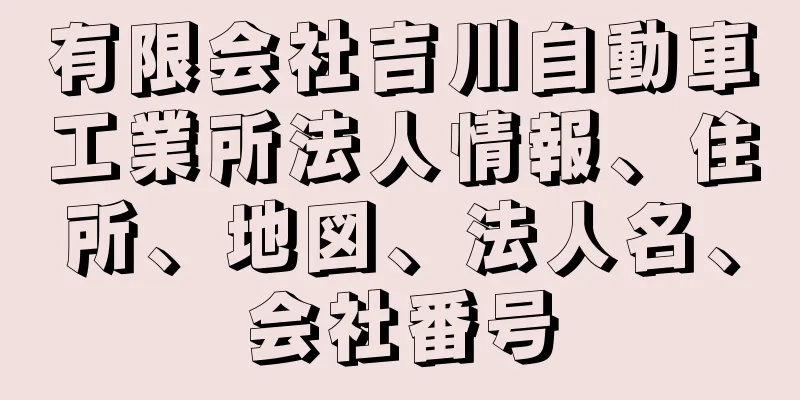 有限会社吉川自動車工業所法人情報、住所、地図、法人名、会社番号