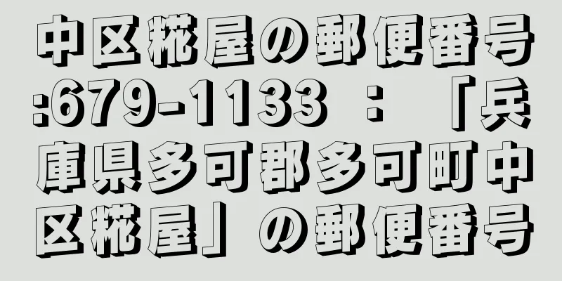 中区糀屋の郵便番号:679-1133 ： 「兵庫県多可郡多可町中区糀屋」の郵便番号