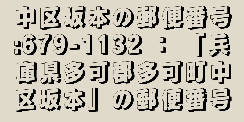 中区坂本の郵便番号:679-1132 ： 「兵庫県多可郡多可町中区坂本」の郵便番号