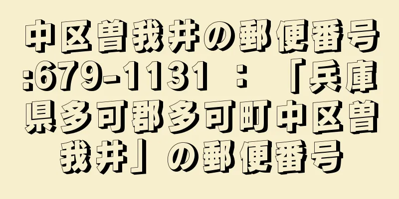 中区曽我井の郵便番号:679-1131 ： 「兵庫県多可郡多可町中区曽我井」の郵便番号