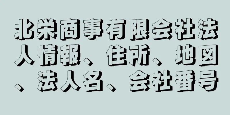 北栄商事有限会社法人情報、住所、地図、法人名、会社番号