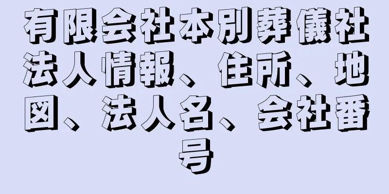 有限会社本別葬儀社法人情報、住所、地図、法人名、会社番号