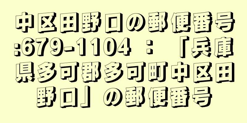 中区田野口の郵便番号:679-1104 ： 「兵庫県多可郡多可町中区田野口」の郵便番号