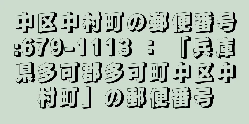 中区中村町の郵便番号:679-1113 ： 「兵庫県多可郡多可町中区中村町」の郵便番号