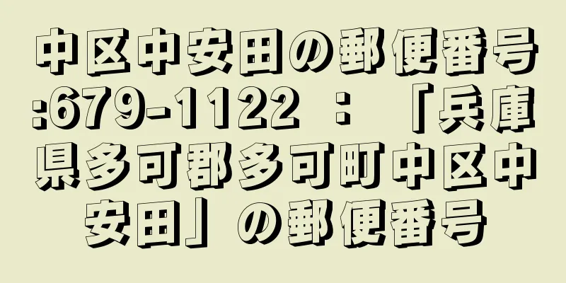 中区中安田の郵便番号:679-1122 ： 「兵庫県多可郡多可町中区中安田」の郵便番号