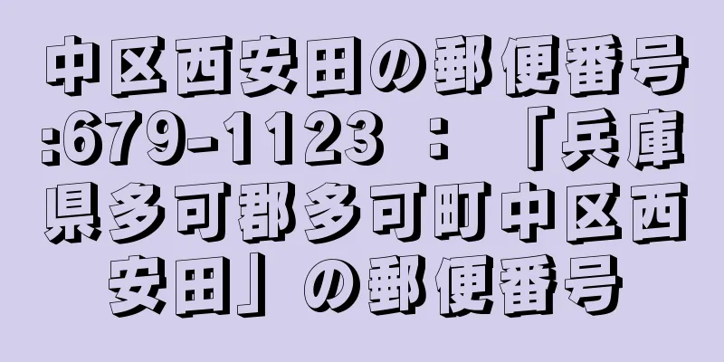 中区西安田の郵便番号:679-1123 ： 「兵庫県多可郡多可町中区西安田」の郵便番号