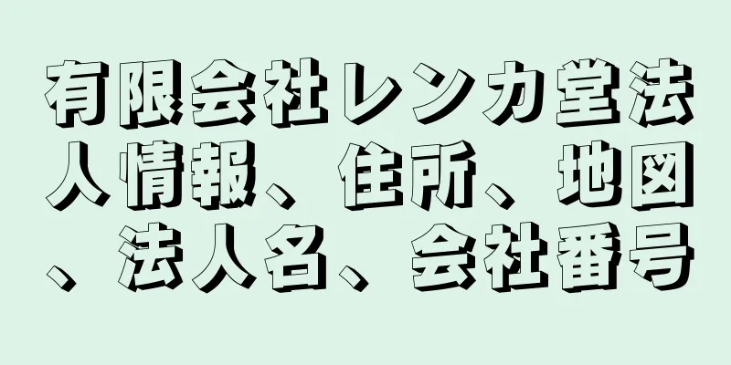 有限会社レンカ堂法人情報、住所、地図、法人名、会社番号